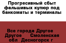 Прогресивный сбыт фальшивых купюр под банкоматы и терминалы. - Все города Другое » Другое   . Смоленская обл.,Десногорск г.